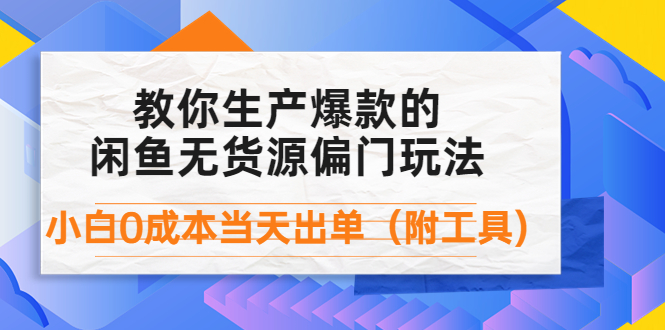 【副业项目4446期】外面卖1999生产闲鱼爆款的无货源偏门玩法，小白0成本当天出单（附工具）-沃创网