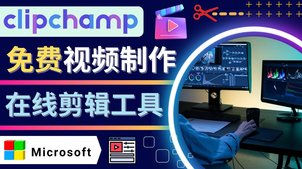 【副业项目4565期】如何利用在线视频剪辑软件Clipchamp,轻松制作YouTube，TikTok视频-沃创网