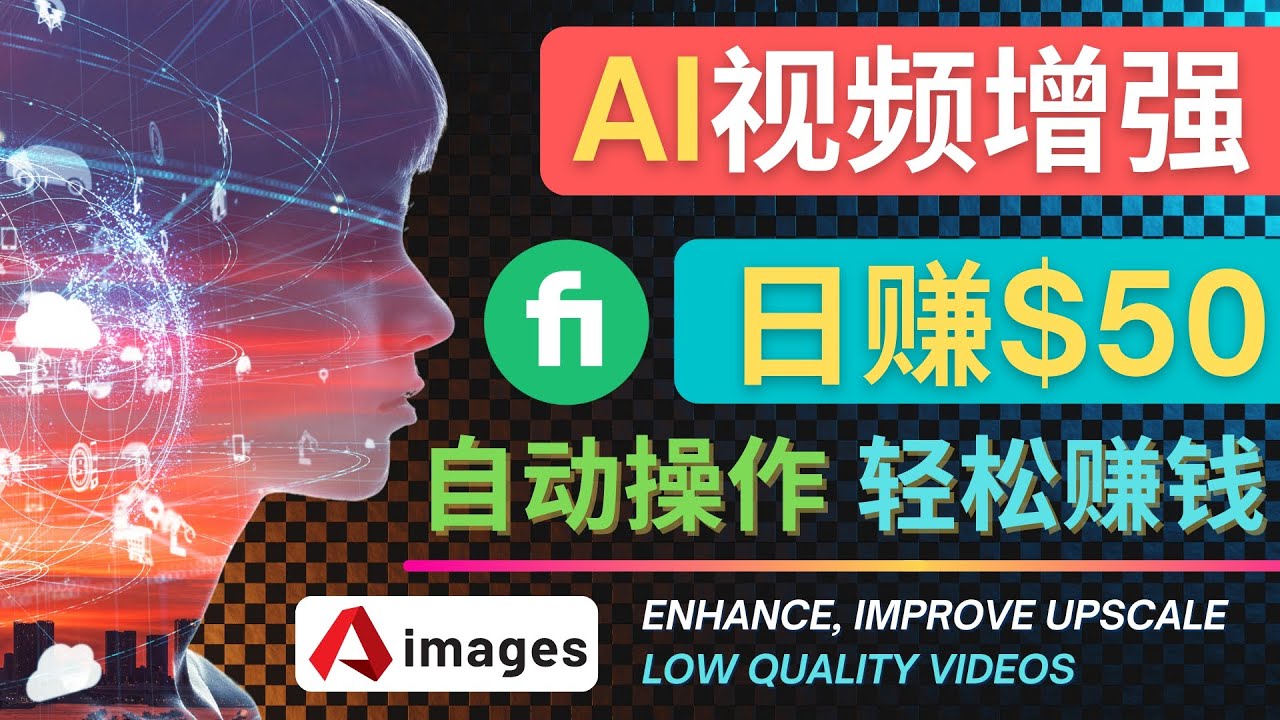 【副业项目4566期】在Fiverr出售视频增强服务赚钱的方法：每单5美元, 日赚50美元，一键操作-沃创网