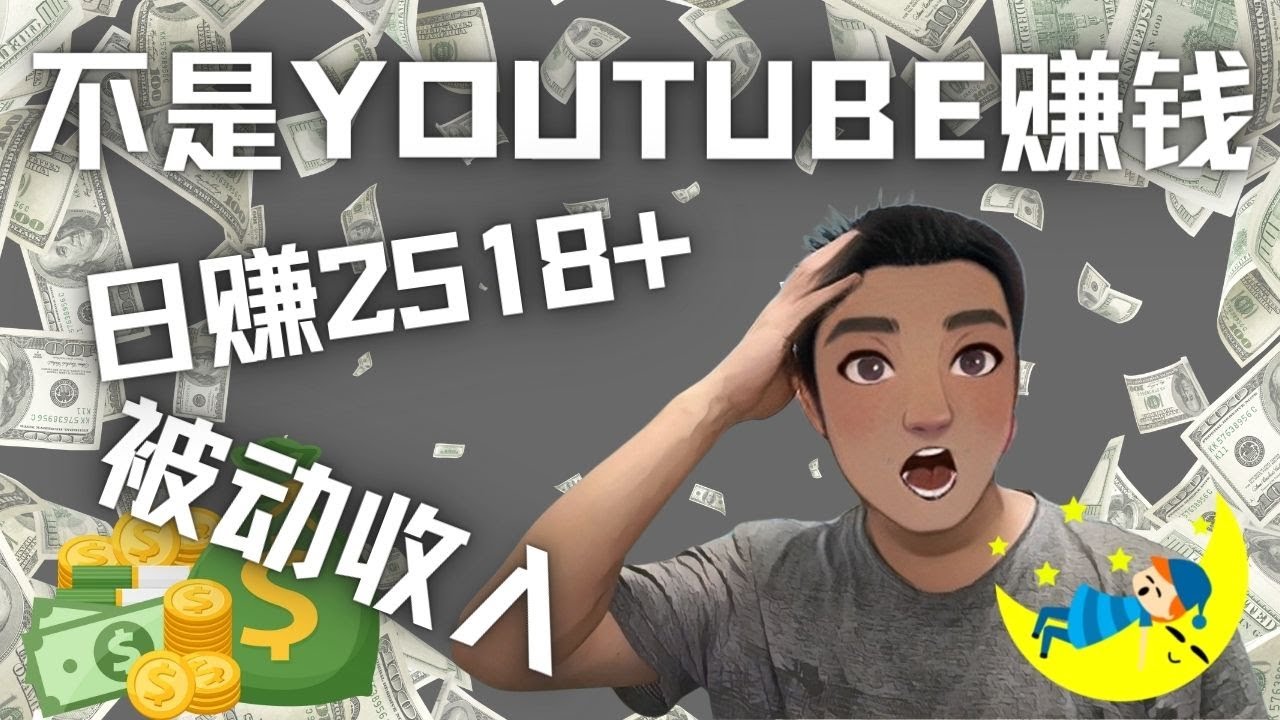 【副业项目4615期】看视频也能被动收入，千次观看赚22美元-日赚2518+（不是YOUTUBE赚钱）-沃创网