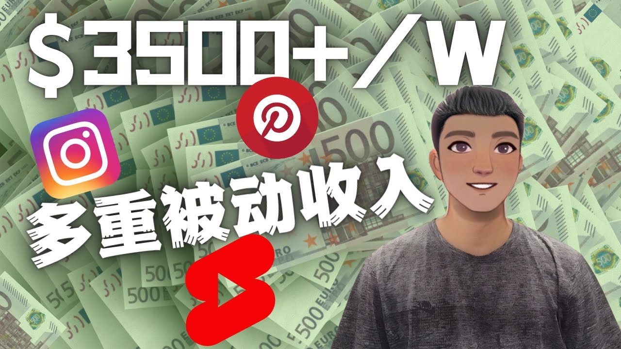 【副业项目4616期】Youtube 短视频赚钱：如通过多个媒体赚多重被动收入3500美元（实战教程）-沃创网