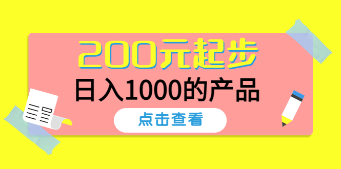 【副业项目4622期】酷酷说钱，200元起步，日入1000的产品（付费文章）-沃创网