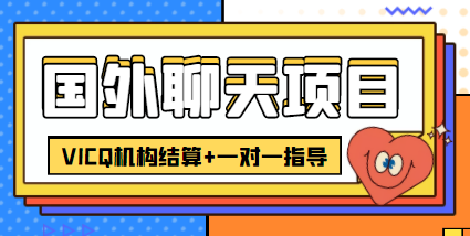 【副业项目4623期】外面卖收费998的国外聊天项目，打字一天3-4美金轻轻松松-沃创网