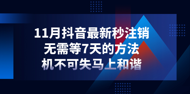 【副业项目4626期】11月抖音最新秒注销，无需等7天的方法，机不可失马上和谐-沃创网