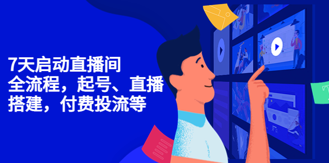 【副业项目4452期】7天启动直播间，全流程起号、直播搭建，付费投流等-沃创网