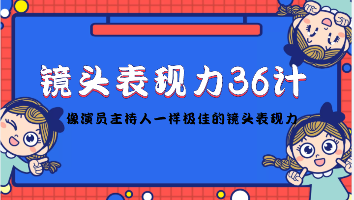 【副业项目4602期】镜头表现力36计，做到像演员主持人这些职业的人一样，拥有极佳的镜头表现力-沃创网