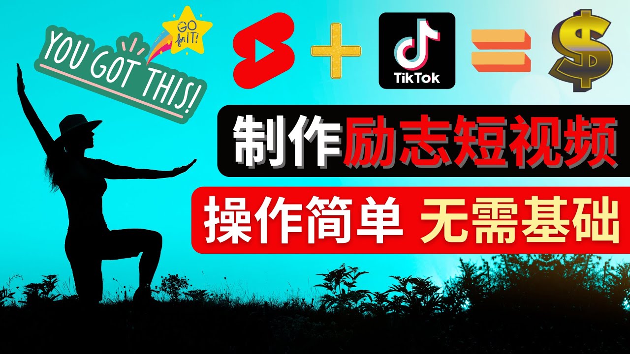 【副业项目4607期】制作Tiktok, Youtube Shorts励志短视频 – 通过短视频平台快速开通广告获利-沃创网