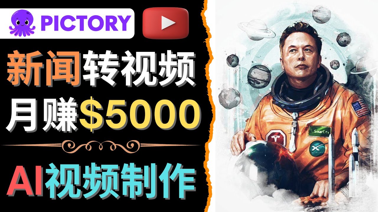 【副业项目4608期】利用AI工具一键制作明星，名人YouTube视频，轻松月赚5000美元 无需任何基础-沃创网