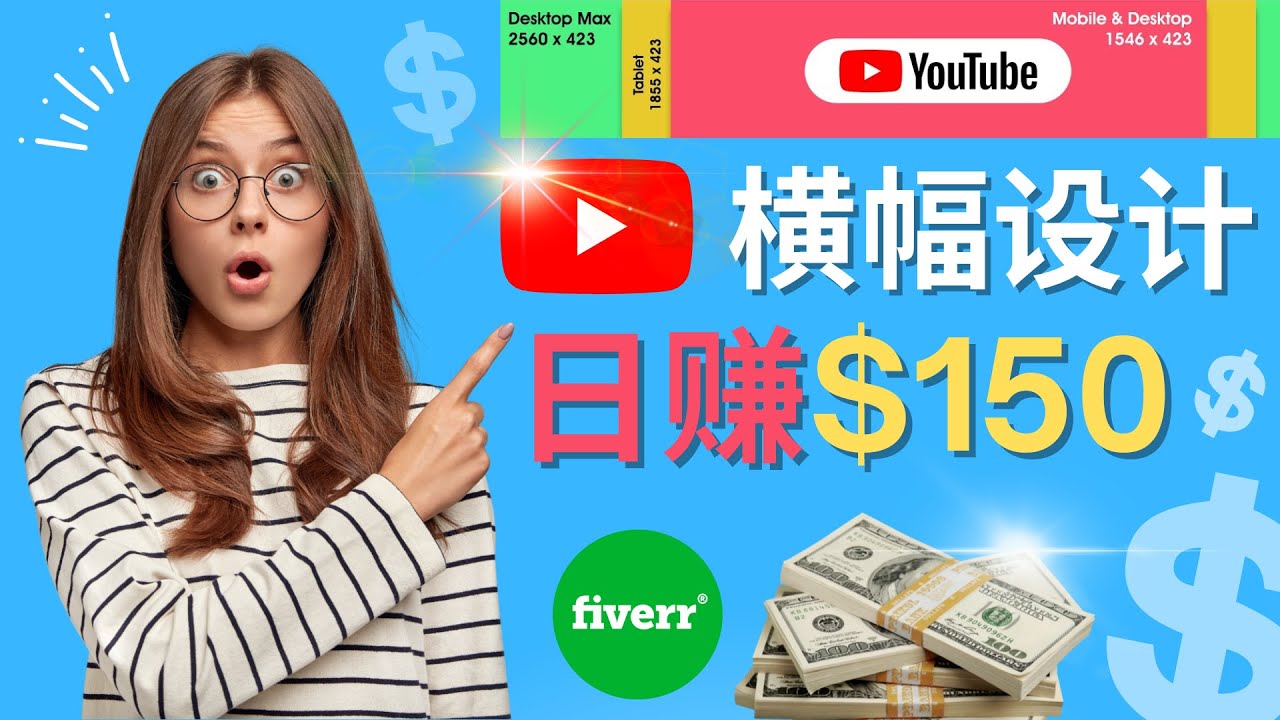 【副业项目4611期】通过Fiverr出售YouTube Banner横幅的设计，每单50美元，日赚150美元-沃创网