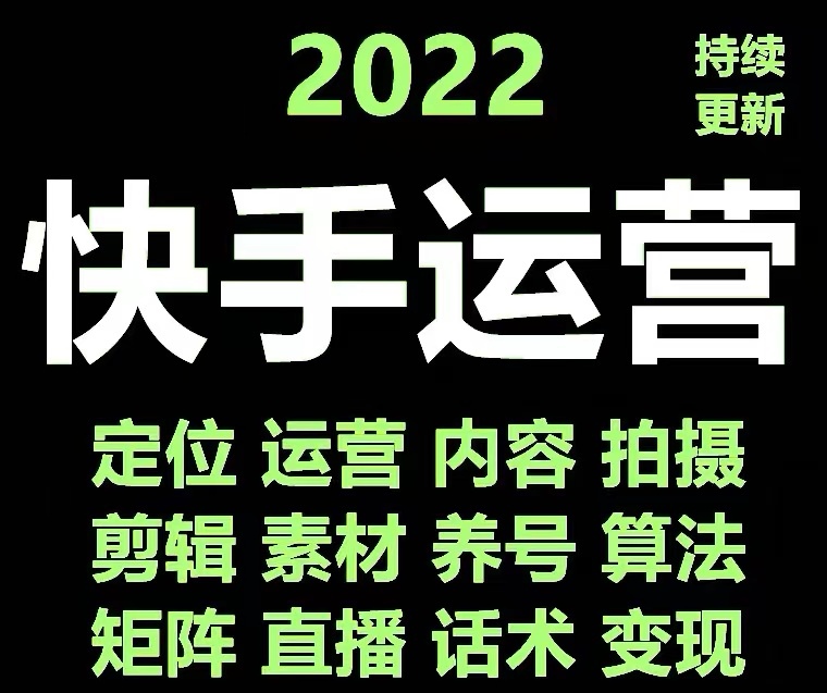 【副业项目4613期】快手运营教程【17套合集】小白玩转快手零粉丝涨粉技巧，脚本变现带货资料-沃创网