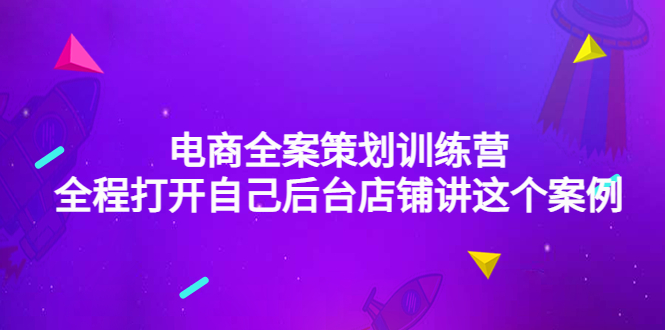 【副业项目4551期】电商全案策划训练营：全程打开自己后台店铺讲这个案例（9节课时）-沃创网