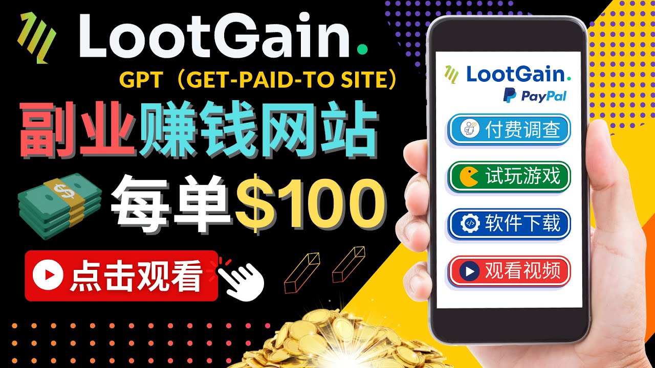 【副业项目4636期】做调查下载APP, 玩游戏赚钱 – 通过GPT（Get-Paid-To）每单100美元-沃创网