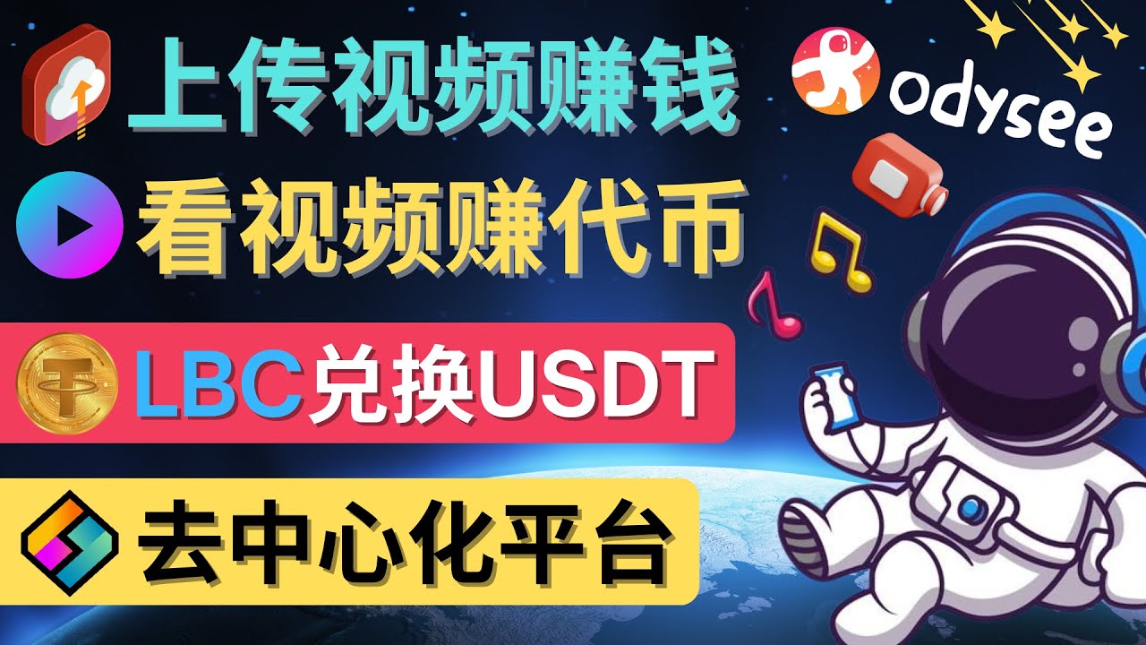 【副业项目4637期】去中心化影音平台LBRY_Odysee的赚钱方法 – 上传视频，看视频赚钱的平台-沃创网