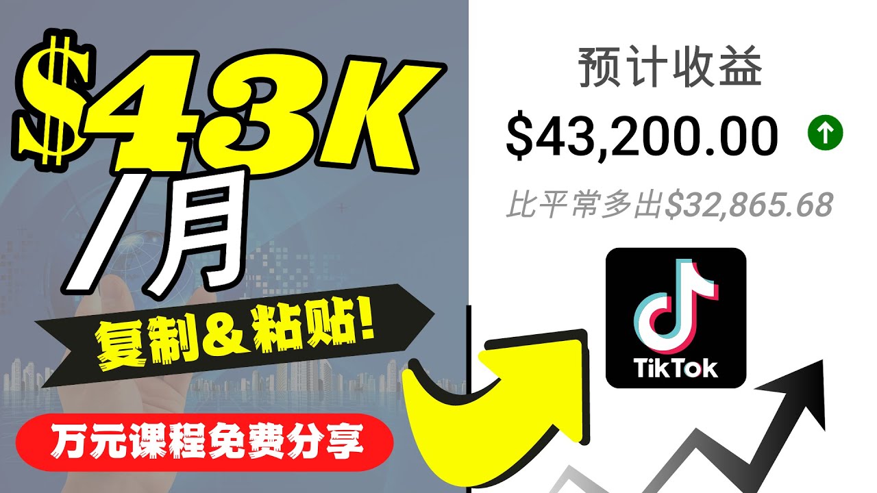 【副业项目4639期】2022抖音国际版Tiktok赚钱项目：每天上传一个视频就轻松月入$43200-沃创网
