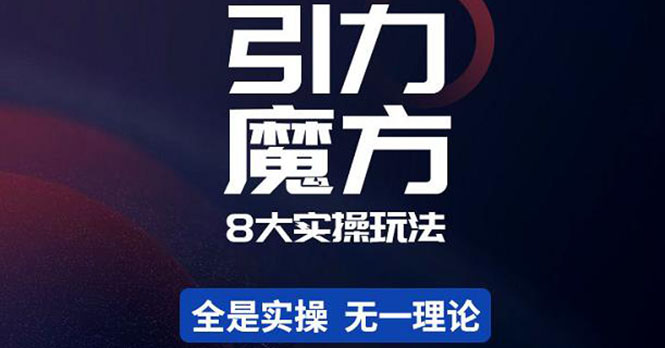 【副业项目4522期】简易引力魔方&万相台8大玩法，简易且可落地实操的（价值500元）-沃创网