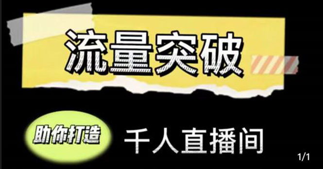 【副业项目4460期】直播运营实战视频课，助你打造千人直播间（14节视频课）-沃创网