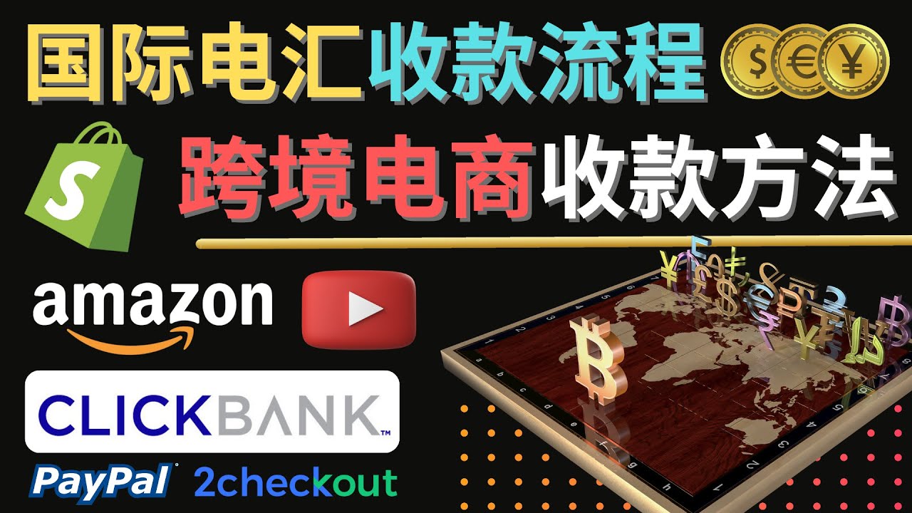 【副业项目4668期】跨境电商收款方法：几个主流的国际收款平台介绍，提款方法讲解-沃创网