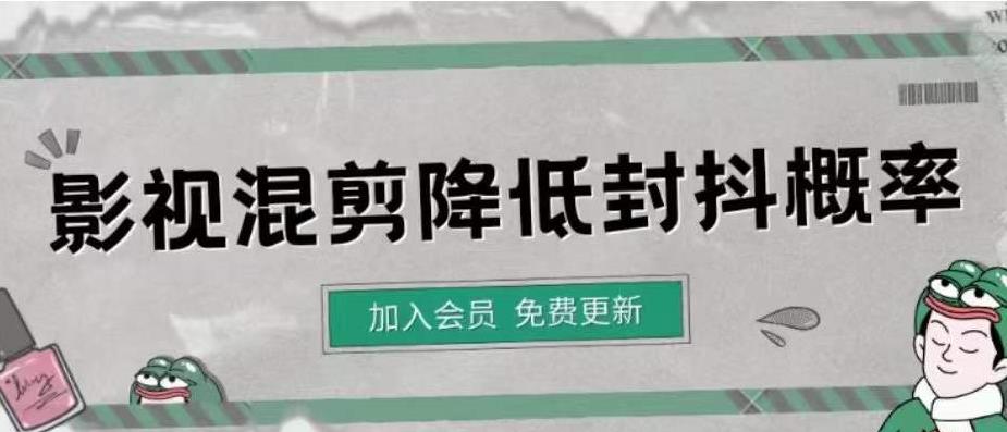 【副业项目4462期】影视剪辑如何避免高度重复，影视如何降低混剪作品的封抖概率【视频课程】-沃创网