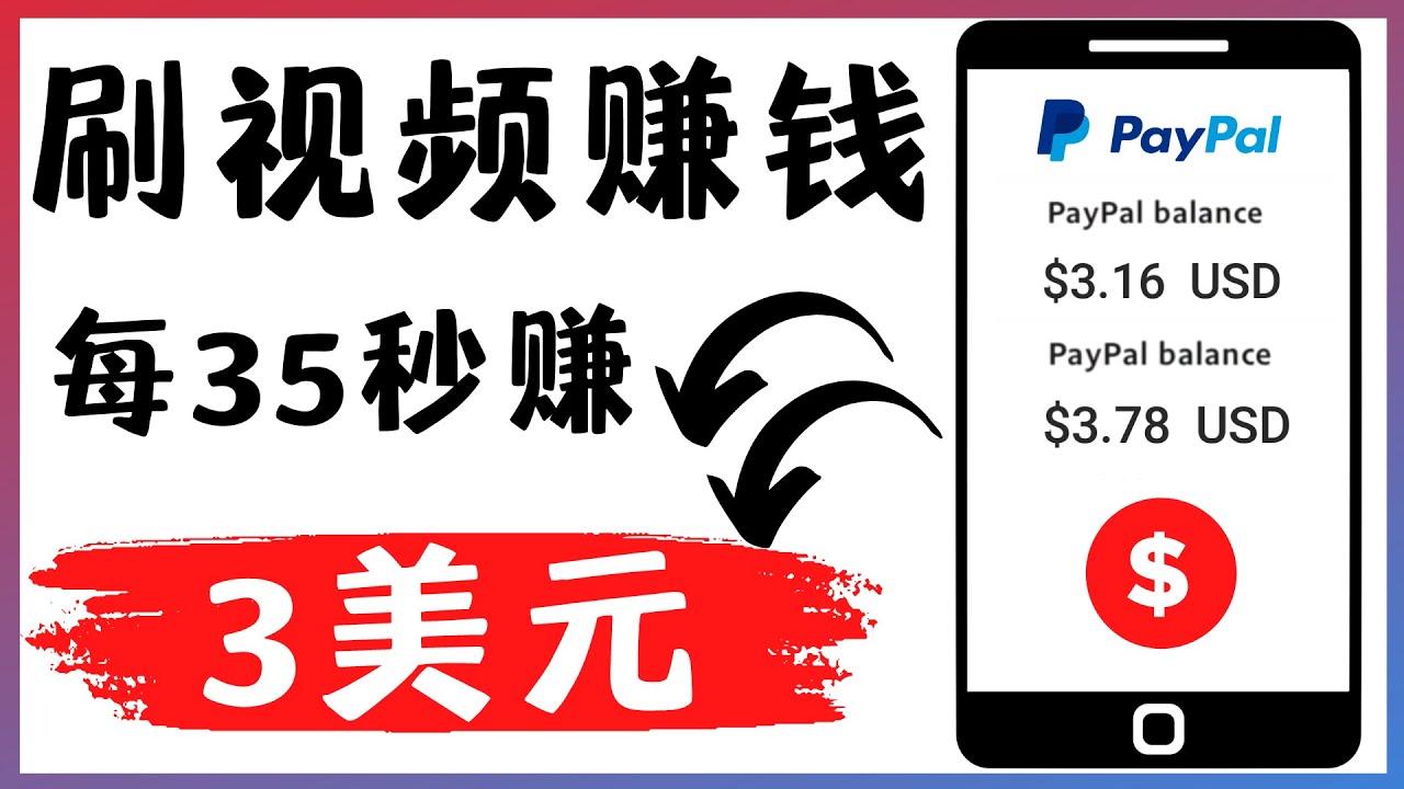 【副业项目4669期】轻松看YouTube视频赚钱项目：刷视频 YouTube 每35秒赚3美元-沃创网