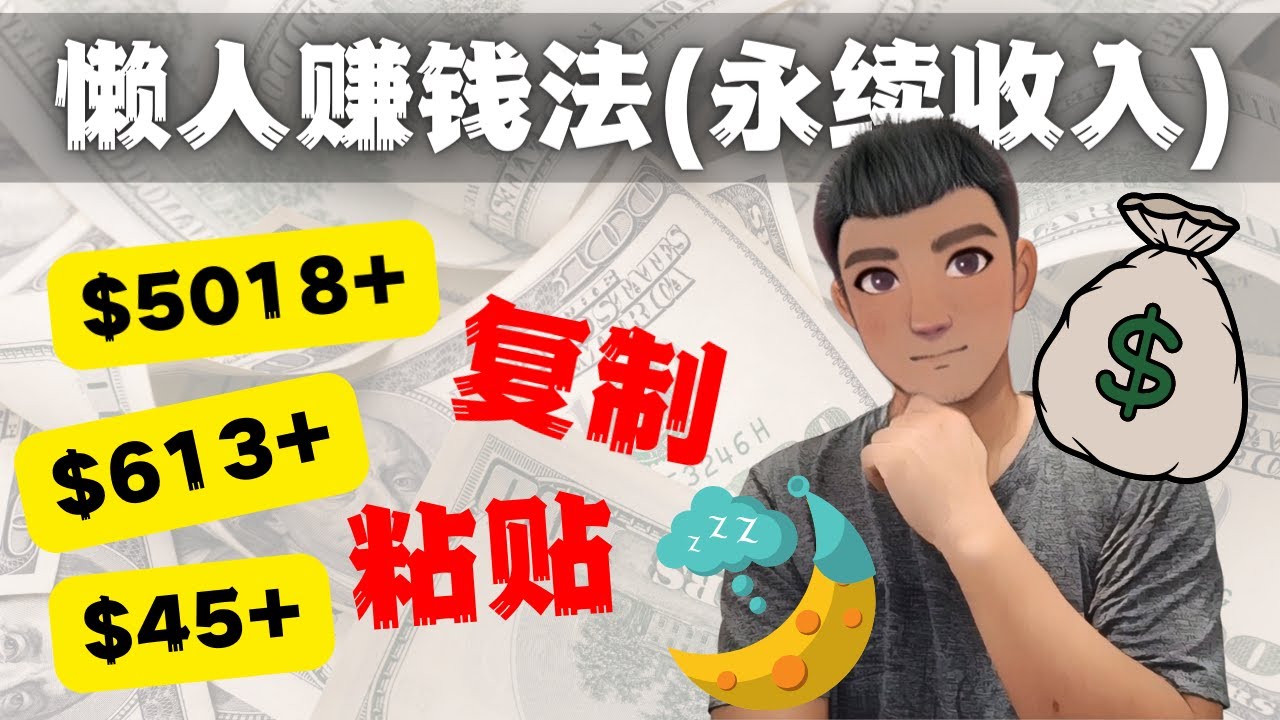 【副业项目4670期】如何靠复制粘贴6000+美金永续收入的项目（懒人赚钱法）-沃创网