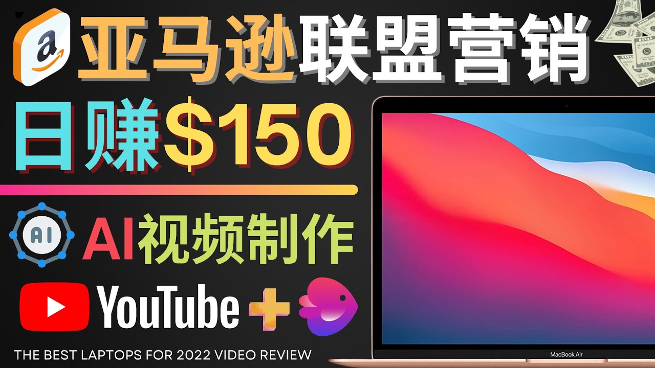 【副业项目4527期】Youtube推广亚马逊联盟，每单佣金超50美元，日赚200美元-沃创网