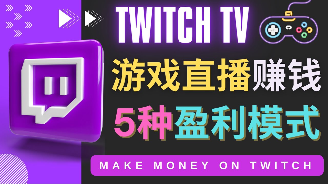 【副业项目4528期】边玩游戏边赚钱的网站Twitch（圖奇）- 游戏直播网站Twitch的5种赚钱方法-沃创网