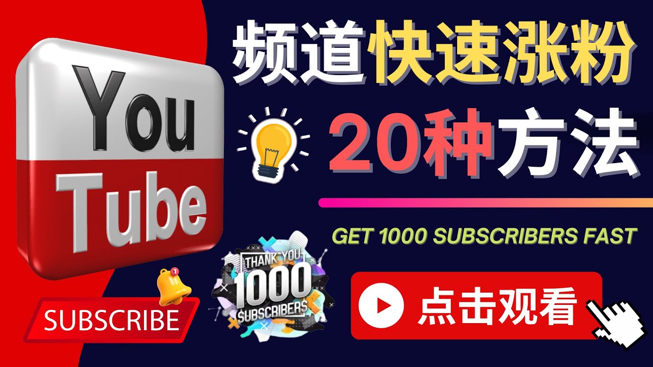 【副业项目4529期】YouTube快速涨粉的20种技巧，油管新频道如何优化 快速把订阅量提升至1000人-沃创网