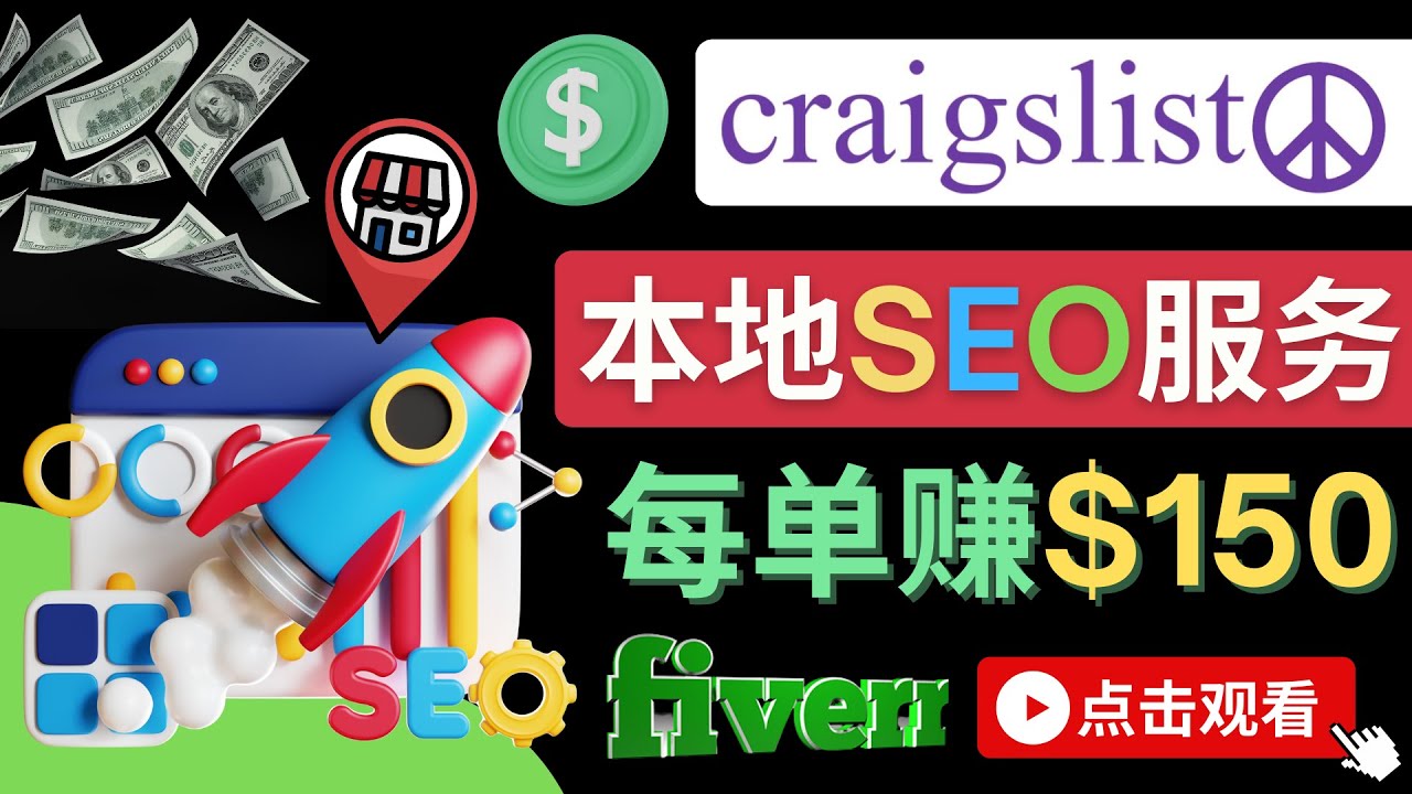 【副业项目4530期】在Craigslist发布分类广告，每单提成150美元 – 免费的联盟营销模式-沃创网