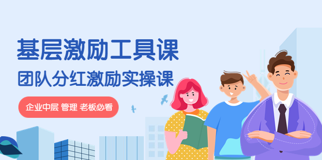 【副业项目4536期】《基层激励工具课》+《团队分红激励实操课》企业中层 管理 老板必看-沃创网