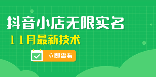 【副业项目4657期】外面卖398抖音小店无限实名-11月最新技术，无限开店再也不需要求别人了-沃创网