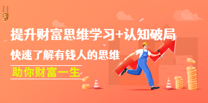 【副业项目4658期】提升财富思维学习+认知破局：快速了解有钱人的思维，助你财富一生-沃创网