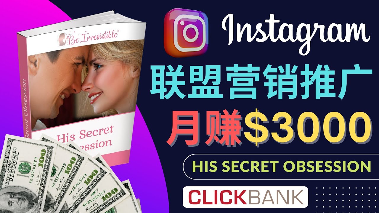 【副业项目4659期】通过Instagram推广Clickbank热门联盟营销商品，月入3000美元-沃创网