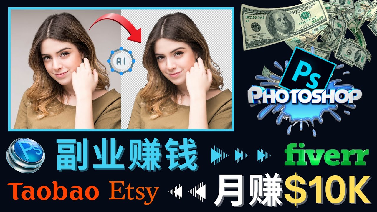 【副业项目4660期】掌握PS修图技能，月赚5000美元以上 – 利用Adobe Photoshop赚钱的3种途径-沃创网
