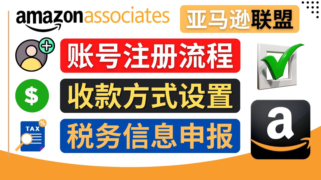 【副业项目4662期】亚马逊联盟（Amazon Associate）注册流程，税务信息填写，收款设置-沃创网