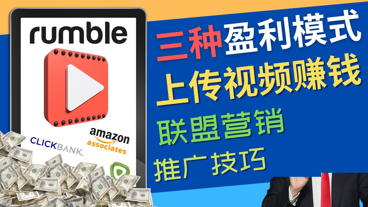 【副业项目4663期】视频分享平台Rumble的三种赚钱模式 – 上传视频赚钱 联盟营销 推广技巧-沃创网