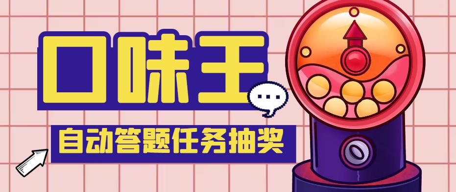 【副业项目4555期】最新口味王自动答题做任务项目，每天领低保【自动脚本+教程】-沃创网