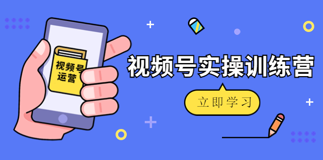 【副业项目4664期】微信视频号实操训练营：视频号起号运营纯干货玩法-沃创网