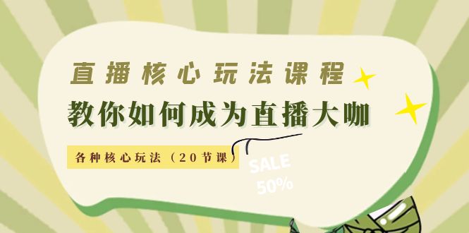 【副业项目4493期】直播核心玩法：教你如何成为直播大咖，各种核心玩法（20节课-沃创网