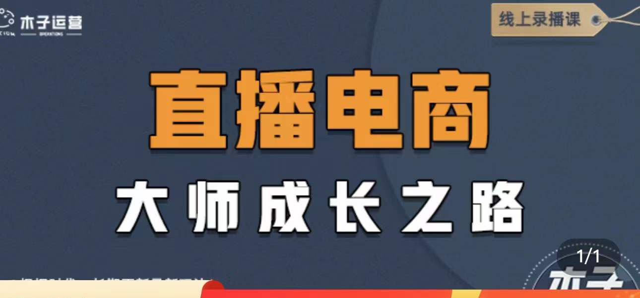 【副业项目4494期】直播电商高手成长之路：教你成为直播电商大师，玩转四大板块（25节）-沃创网