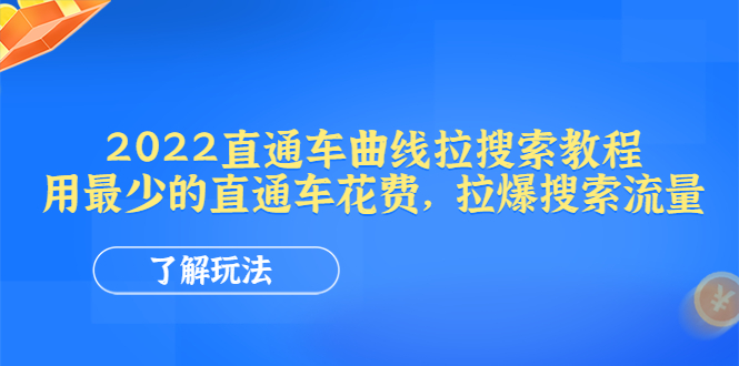 【副业项目4574期】2022直通车曲线拉搜索教程：用最少的直通车花费，拉爆搜索流量-沃创网