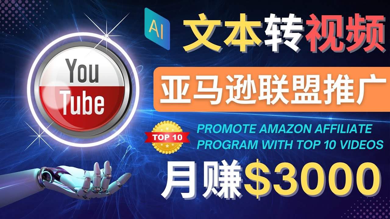 【副业项目4580期】利用Ai工具制作Top10类视频：月赚3000美元以上–不露脸，不录音-沃创网