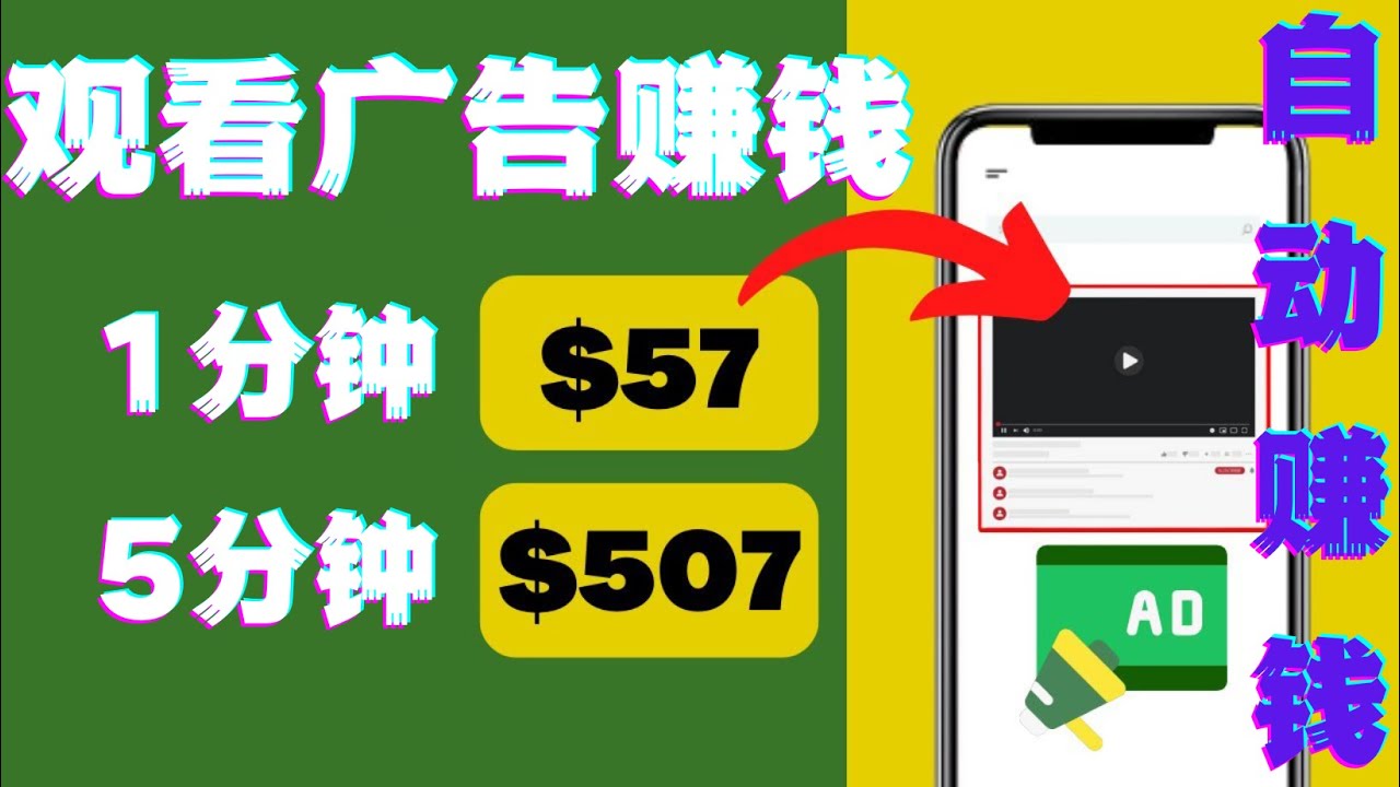 【副业项目4581期】观看视频广告赚钱，只需要点击广告，每5分钟赚57美元-沃创网