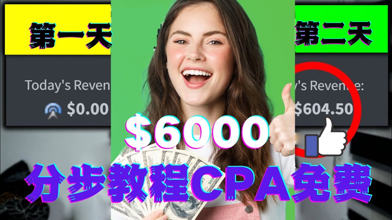 【副业项目4583期】短时间赚6000美元分步教程，CPA营销免费流量方法赚钱项目-沃创网