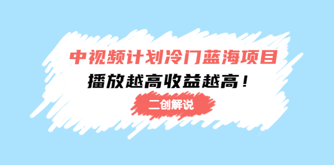 【副业项目4586期】中视频计划冷门蓝海项目【二创解说】培训课程：播放越高收益越高-沃创网