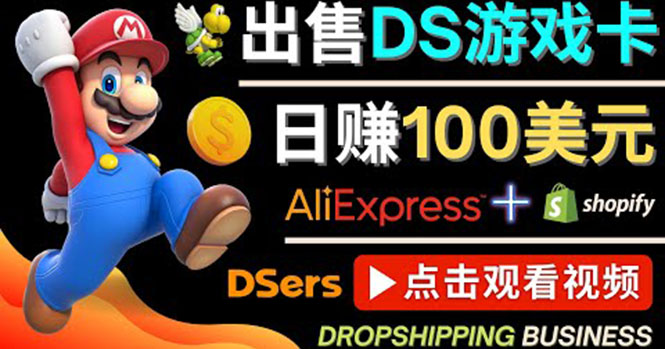 【副业项目4498期】出售DS游戏卡项目：日赚100美元以上，净利润可达100%-沃创网