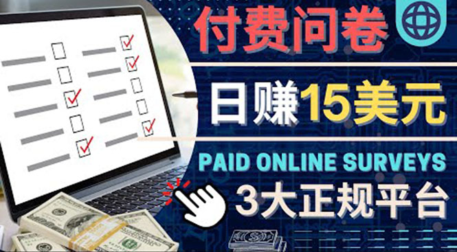 【副业项目4499期】参与付费调查，利用自己的空闲时间完成问卷，适合新手的平台，日赚15美元-沃创网