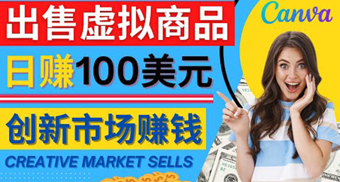 【副业项目4500期】通过Creative Market出售虚拟商品，日赚150美元，无需任何设计基础-沃创网