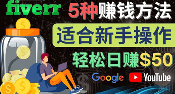 【副业项目4501期】5种简单Fiverr赚钱方法：适合新手赚钱的小技能，操作简单易上手 日赚50美元-沃创网