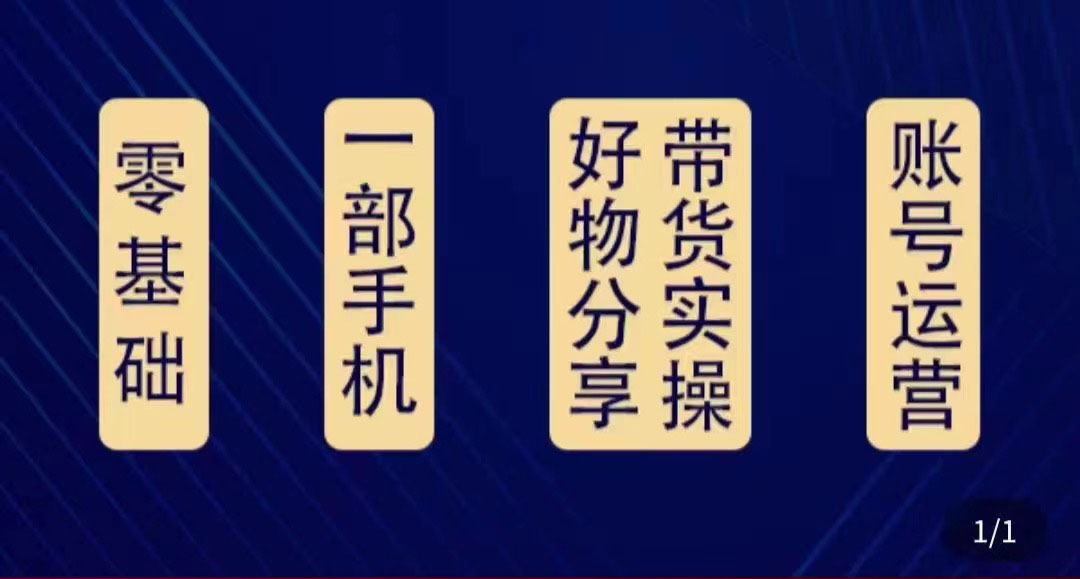 【副业项目4474期】好物分享高阶实操课：0基础一部手机做好好物分享带货（24节课）-沃创网