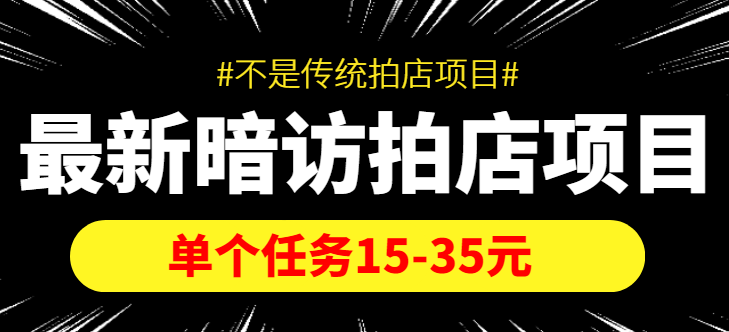 【副业项目4453期】【信息差项目】最新暗访拍店项目，单个任务15-35元（不是传统拍店项目）-沃创网